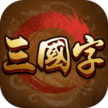 三国争霸