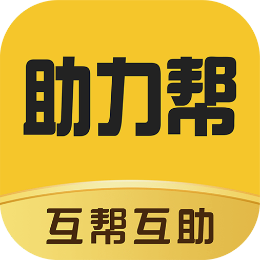 助力通app官方版