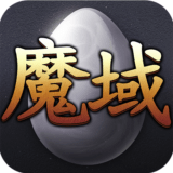 魔域战天