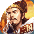 三国战纪3