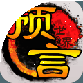 西比尔的预言