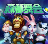 旧版森林舞会单机版