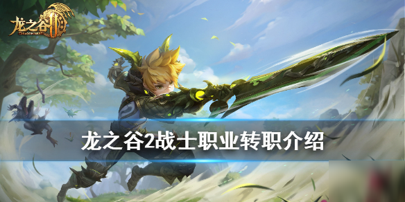 龙之谷2手游平民阵容搭配攻略教你搭配好龙之谷2手游平民阵容推