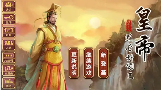 皇帝成长计划无敌,皇帝成长计划