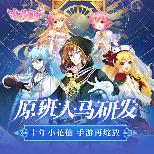 守护天使小花仙：打造专属你的梦幻战队，征服花仙界！