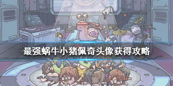 最强蜗牛 手游拿破仑画像获取途径攻略