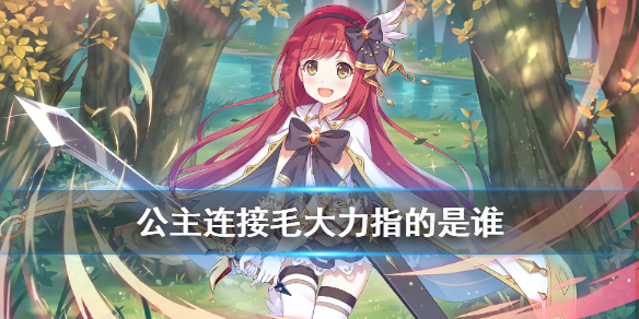 公主连接 限定角色矛依未登场