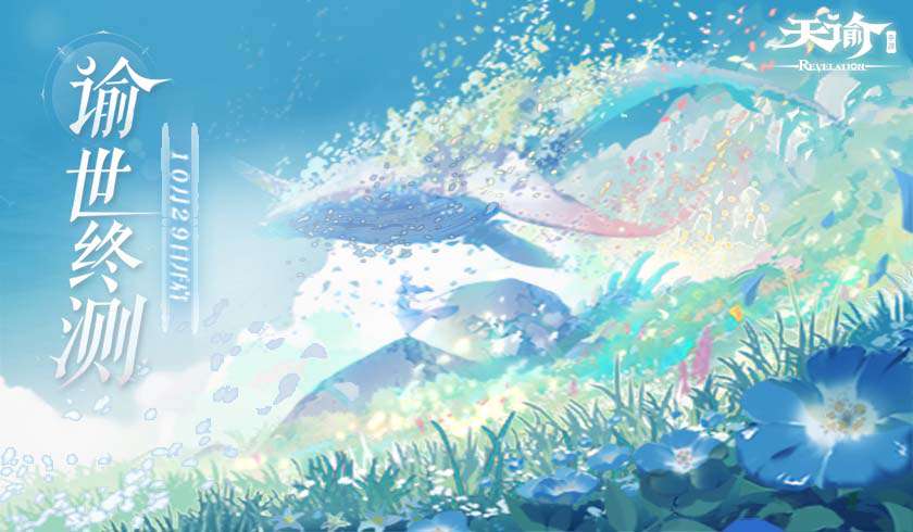 天谕 手游秘境模式玩法介绍