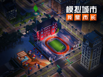 模拟城市我是市长建造绚丽的卡通乐园