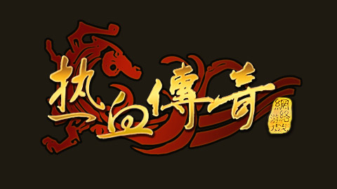 最好的传奇私服,传奇私服哪个好玩?r1