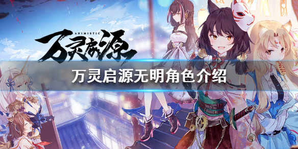 万灵启源 御夫座学识之卷详解