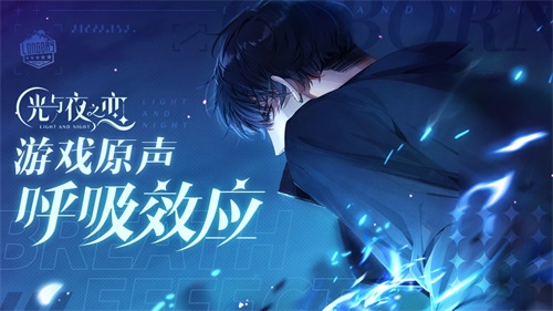 萧逸的生日筹备 光与夜之恋惊喜不断