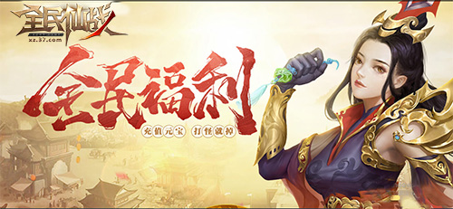 即刻出发KU25 全民仙战 开启仙战之旅