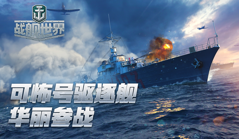 有颜有料有惊喜 战舰世界 核聚变挑战活动高能开启