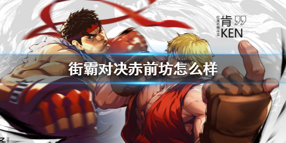 街霸对决 2021年3月11日更新维护公告
