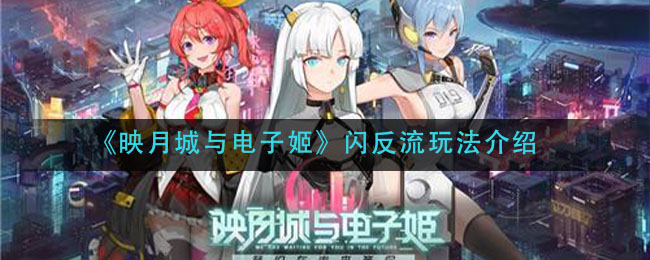 映月城与电子姬 2021年2月4日停服维护更新公告