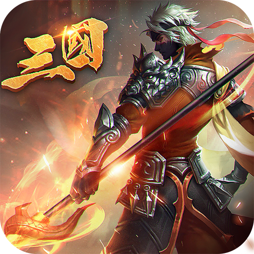 三国之决策天下