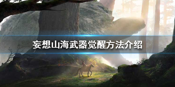 妄想山海 颙鸟刷新位置