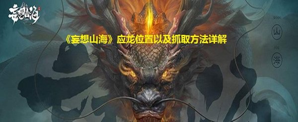 妄想山海 猫猫侍从领取攻略