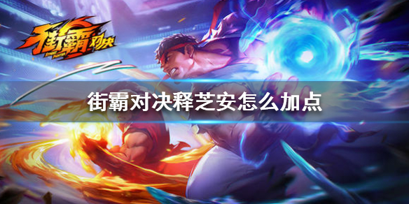 街霸对决 艾琳娜技能解析