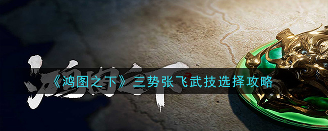 鸿图之下 十面埋伏谋略攻略