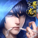 寻龙探宝