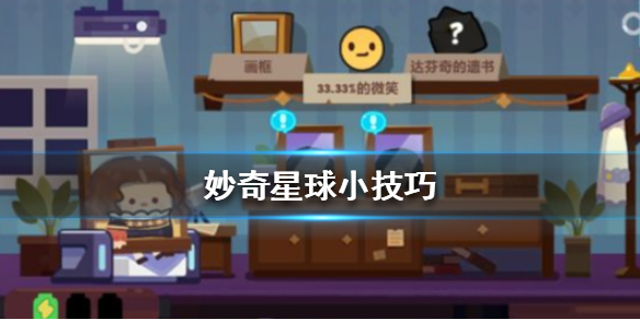 妙奇星球 支线任务全解