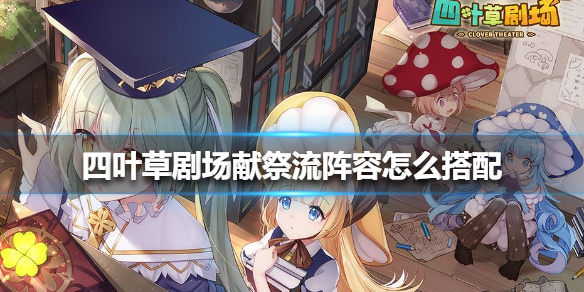 四叶草剧场 许愿募集怎么选