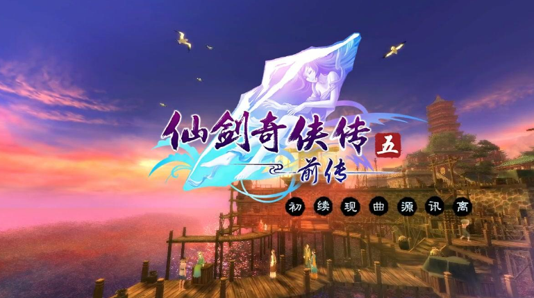 心愿汉化游戏攻略,求仙剑5前传之心愿的攻略