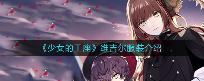 少女的王座 新手战斗力提升技巧