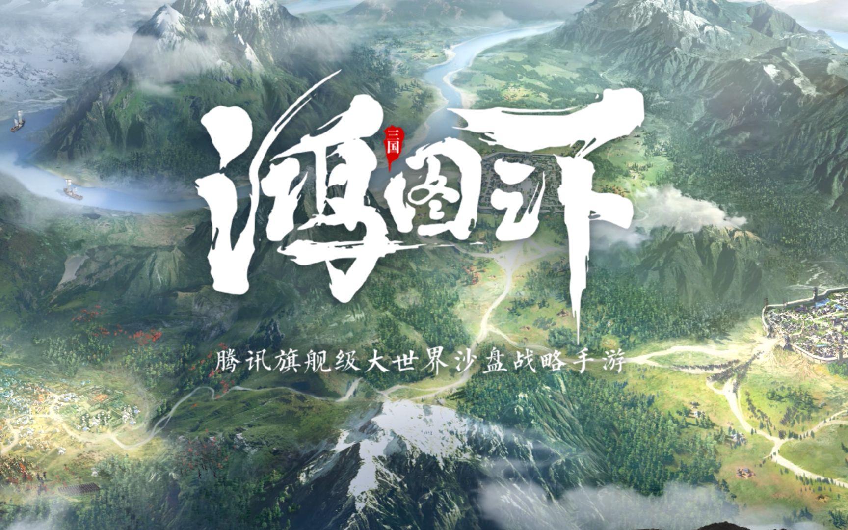 鸿图之下 3月3日维护更新公告