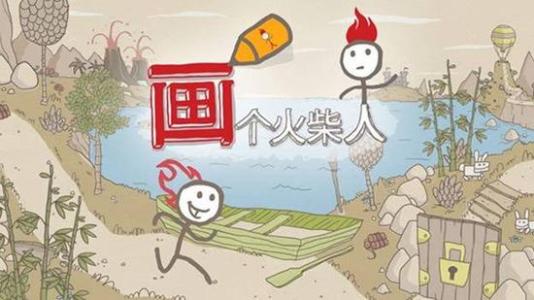 画个火柴人2攻略
