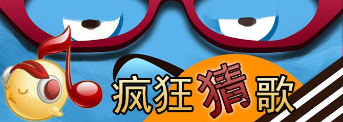 疯狂猜歌6个字歌名答案,疯狂猜歌:那些年我们猜过的六个字歌名,回忆满满,你又能猜出几个?