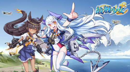 战舰少女攻略让你成为最强的海军指挥官！