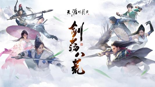 天涯明月刀  挑战会八荒公孙剑怎么打