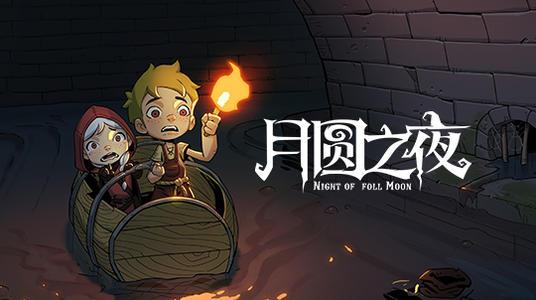 月圆之夜 骑士有哪些娱乐卡组