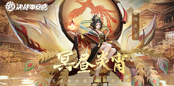 决战平安京 2021年3月19日体验服公告