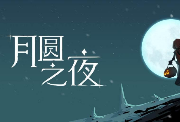 月圆之夜 汲取流契约师打法攻略