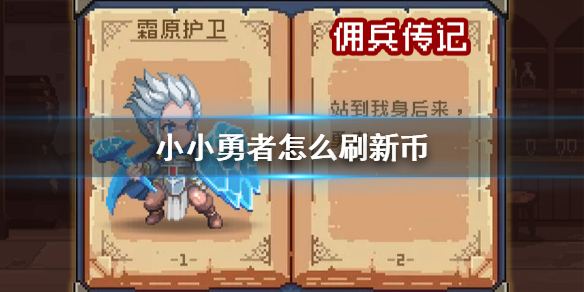 小小勇者 钻石使用技巧