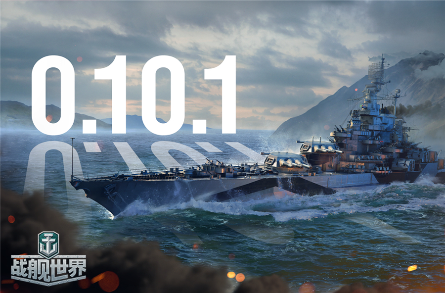 巨浪呼啸一战擎天战舰世界新0105版本上线