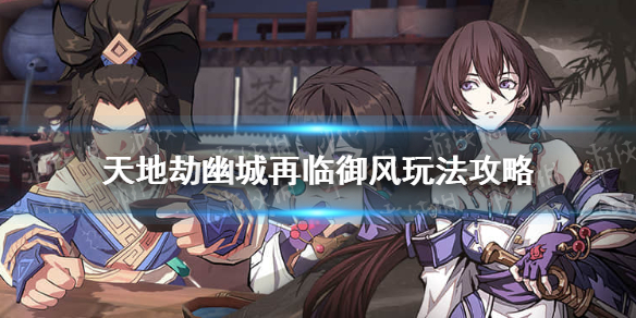 天地劫幽城再临 妖术师怎么打