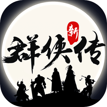 大掌门2古龙群侠传