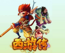 我在西游