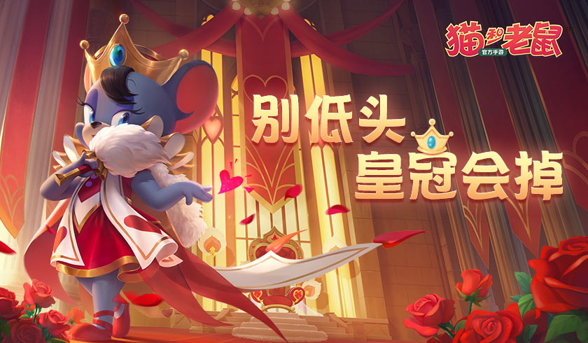 猫和老鼠游戏卡猫攻略,猫和老鼠动画片免费观看