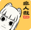 非人学园