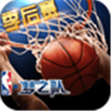 NBA梦之队 百度版