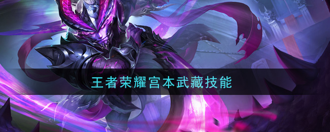 王者荣耀 项羽的技能作用有什么