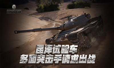 战意凌云决战一夏坦克世界113版本今日上线