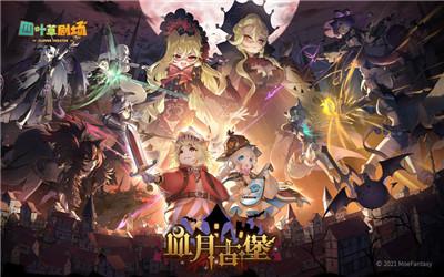 四叶草剧场 逃课经验十速通图文教程