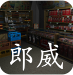 郎威